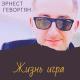 Эрнест Геворгян - Жизнь игра