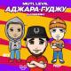 MUTI, LEVIL feat. Dj Dakesh - Аджара Гуджу