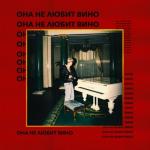 album image Она не любит вино Она не любит вино - Single