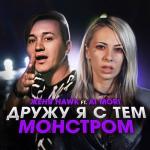 album image Дружу я с тем монстром Дружу Я С Тем Монстром (feat. Ai Mori) - Single