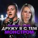 Женя Hawk - Дружу я с тем монстром
