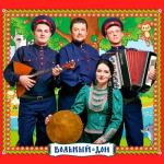 album image Ойся, ты ойся Как за Доном казаки гуляют