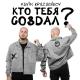 Максим Круженков - Кто тебя создал?
