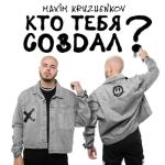 album image Кто тебя создал? Кто тебя создал? - Single