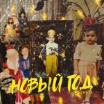 album image Новый год Новый год - Single