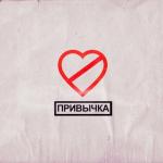 album image Привычка (2020) ПРИВЫЧКА - Single