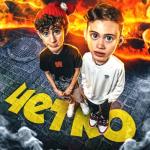 album image Чётко Чётко - Single