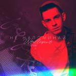 album image Не напоминай Не напоминай - Single