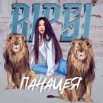 album image ПАНАЦЕЯ ПАНАЦЕЯ - Single