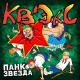 КВЭКС - Трахни пьяную маму друга