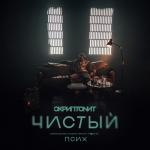 album image Чистый Чистый (OST «Псих») - Single