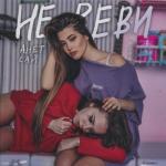 album image Не реви Не реви - Single