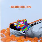album image Мандариновые горы Мандариновые горы - Single