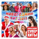 album image Новогодняя Новогодний хит 2013