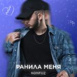 album image Ранила меня Ранила меня - Single