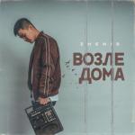 album image Возле дома Возле дома - Single
