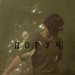 album image Поруч. Поруч. - Single