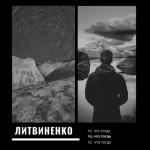 album image Законы То, что тогда