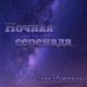 Павел Ружицкий - Ночная серенада