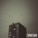 album image Наяву Суматоха - EP