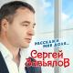 Сергей Завьялов - Годы прячутся