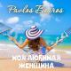 Pavlos Bouros - Моя Любимая Женщина