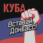 album image ВСТАВАЙ ДОНБАС!!!