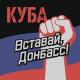 НАРОД! - ВСТАВАЙ ДОНБАС!!!