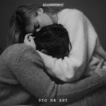 album image Это не хит Это не хит - Single