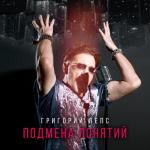 album image Не троньте душу грязными руками Подмена понятий