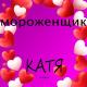 Катя Катюшка - МС Мороженщик