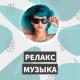 РЕЛАКС - Релакс музыка шикарная (Relaks muzyka shikarnaya)