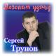 Сергей Трунов - Придуманная