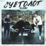 album image Суетолог Суетолог - Single