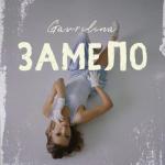 album image Замело Замело - Single