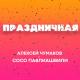 Алексей Чумаков, Сосо Павлиашвили - Праздничная