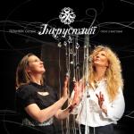 album image Вечірнє сонце... [епілог] Інкрустації: пісні з вистави