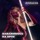 ZOZULYA - Наважимось на крок