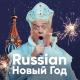 Николай Бандурин и Александр Морозов - Рашн Новый год