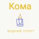thekomakoma - Водний Спорт