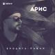 Арис - Бродяга пацан [mp3uk.net]