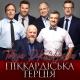 Пікадійська Терція - Старенький трамвай
