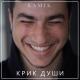 KAMIK - Крик души
