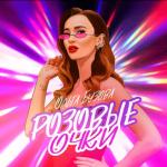 album image Розовые очки Розовые очки - Single