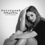 album image последний предатель Последний предатель - Single