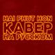 Георгий Тарабрин, MYLZLE - Hai Phut hon Rus