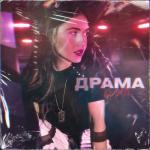 album image Драма Драма - Single