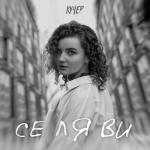 album image Се ля ви Се ля ви - Single