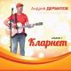Андрей Дербилов - 20 лет спустя