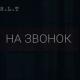 S.L.T - На звонок